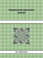 Korneslov Russkogo Yazyka di F S Shimkevich edito da Book On Demand Ltd.