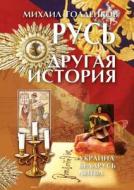 Russia - Another Story di Mihail Goldenkov edito da Book On Demand Ltd.