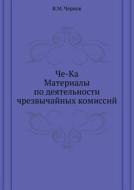 Che-ka. Materials On The Work Of The Extraordinary Commissions di Viktor Mihajlovich Chernov, V M Chernov edito da Book On Demand Ltd.