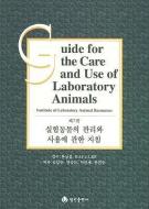 Guide for the Care and Use of Laboratory Animals -- Korean Edition di National Research Council edito da National Academies Press