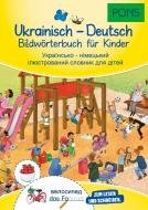 PONS Bildwörterbuch Ukrainisch - Deutsch für Kinder edito da Pons GmbH