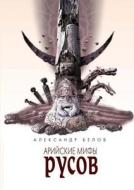 Rus Aryan Myths di A Belov edito da Book On Demand Ltd.