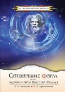 Creation Of Forms, Or Experiments Of The Supreme Mind di L a Seklitova, L L Strelnikova edito da Book On Demand Ltd.