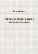 Disorders of Sex Development in Gynaecology (Russian edition) di Zograb Makiyan edito da Lulu.com