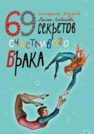 69 Secrets Of A Happy Marriage di Fedorova Ekaterina edito da Book On Demand Ltd.