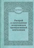Raskroj I Izgotovlenie Vozduhovodov Promyshlennoj Ventilyatsii di L D Pashkov edito da Book On Demand Ltd.