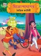 Moral Tales of Hitopdesh in Bengali (হিতোপদেশের নৈতিক &#2453 di Priyanka Verma edito da INSIGHT PUBLICA