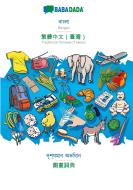 BABADADA, Bengali (in bengali script) - Traditional Chinese (Taiwan) (in chinese script), visual dictionary (in bengali  di Babadada Gmbh edito da Babadada