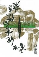 Kan Shi Ji Mo Xiang Ni Zou Lai di Yingtai Long edito da Shi Bao Chu Ban/Tsai Fong Books