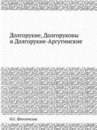 Dolgorukie, Dolgorukovy I Dolgorukie-argutinskie di N S Shpilevskaya edito da Book On Demand Ltd.
