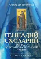 Gennadiy Sholary. Patriarch Constantinople (1454-1456) di A Zanemonec edito da Book On Demand Ltd.