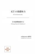 Ictの基礎体力: 日本語教師読本 2 di Webjapanese edito da LIGHTNING SOURCE INC