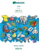 BABADADA, Bengali (in bengali script) - Simplified Chinese (in chinese script), visual dictionary (in bengali script) -  di Babadada Gmbh edito da Babadada