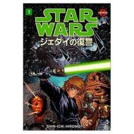 Star Wars: Return of the Jedi di George Lucas, Shin-Ichi Hiromoto edito da DARK HORSE COMICS