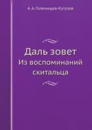 Dal Zovet Iz Vospominanij Skitaltsa di A a Golenischev-Kutuzov edito da Book On Demand Ltd.