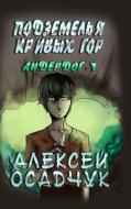 Podzemelja Krivych gor (Anderdog. Kniga 1) di Alexey Osadchuk edito da Magic Dome Books