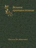 Velikoe Protivostoyanie di Kassil' Lev Abramovich edito da Book On Demand Ltd.