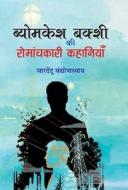 Byomkesh Bakshi ki Romanchkari Kahaniyan di Saradindu Bandyopadhyay edito da TULIKA PUBL
