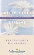 Inner Peace (Russian) di Paramahansa Yogananda edito da Self-Realization Fellowship Publishers