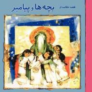 7 Stories about Children and the Prophet (Persian Edition) di Mostafa Rahmandoust edito da Createspace