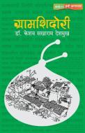 Gramshidori di Keshav Deshmukh Sakharam edito da Sakal Prakashan