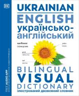 English - Ukrainian Bilingual Visual Dictionary di Dk edito da DK Publishing (Dorling Kindersley)