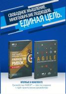 A Guide to the Project Management Body of Knowledge (Pmbok(r) Guide-Sixth Edition / Agile Practice Guide Bundle (Russian di Project Management Institute edito da PROJECT MGMT INST