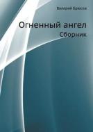 Ognennyj Angel Sbornik di Valerij Bryusov edito da Book On Demand Ltd.