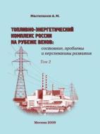 Fuel And Energy Complex Of Russia At The Turn Of The Century. Volume 2. The Status, Problems And Prospects Of Development di A M Mastepanov edito da Book On Demand Ltd.