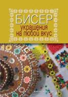 Beads. Jewelry For Every Taste di T Shnurovozova edito da Book On Demand Ltd.