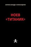 Noev "Titanik": Iskusstvo Oskorblat di Alexander Nevzorov edito da Createspace Independent Publishing Platform