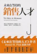 To Sell Is Human: The Surprising Truth about Moving Others di Daniel H. Pink edito da Da Kuai Wen Hua/Tsai Fong Books