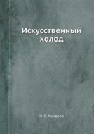 Iskusstvennyj Holod di N S Komarov edito da Book On Demand Ltd.