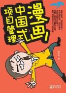 漫画中国式项目&#31 Chinese Project Management Cartoon di Jiang Xinwei edito da Cnpie Group Corporation