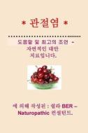 * Arthritis * Help and Best Advice - Natural Alternative. Korean Edition. di Sheila Ber edito da Createspace