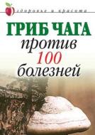 Chaga Mushroom Against 100 Diseases di Evgeniya Mihajlovna Sbitneva, E. M. Sbitneva edito da Book on Demand Ltd.
