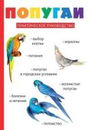Попугаи edito da Book on Demand - T8 Russian Titles