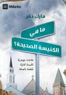 What Is a Healthy Church? (Arabic) di Mark Dever edito da 9Marks
