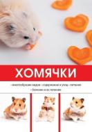 Хомячки edito da Book on Demand - T8 Russian Titles