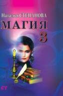 Magic-3 di Tatyana Yuryevna Stepanova edito da Book On Demand Ltd.