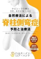 Your Plan for Natural Scoliosis Prevention and Treatment (Japanese 4th Edition): The Ultimate Program and Workbook to a  di Kevin Lau edito da MARSHALL CAVENDISH INTL (ASIA)