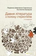 Old Literature: From the Stereotype's Captivity. 2nd Ed. di Lyudmyla Shevchenko-Savchynska, Kostyantyn Balashov edito da Createspace