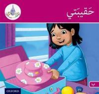 The Arabic Club Readers: Pink B Band: My Suitcase di Rabab Hamiduddin, Amal Ali, Ilham Salimane, Maha Sharba edito da Oxford University Press