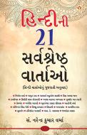 Hindi Ki 21 Sarvashreshtha Kahaniyan (હિન્દીની ૨૧ સર્વશ&#276 di Narendra Kumar Verma edito da ALPHA ED