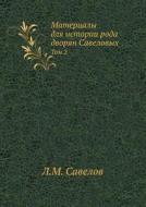 Materialy Dlya Istorii Roda Dvoryan Savelovyh Tom 2 di L M Savelov edito da Book On Demand Ltd.