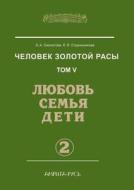 Man Gold Race. Volume 5. Love, Family, Children. Part 2 di L a Seklitova, L L Strelnikova edito da Book On Demand Ltd.