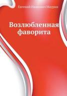 Vozlyublennaya Favorita di Evgenij Ivanovich Maurin edito da Book On Demand Ltd.