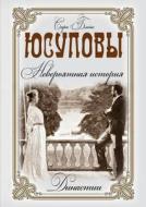 Yusupov. Incredible Story di Sara Bleik edito da Book On Demand Ltd.
