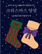 4-5세를 위한 색칠하기 책 (크리스마스 di Ji-Yeong Sok edito da COLORING PAGES