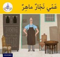 The Arabic Club Readers: Yellow Band: My Uncle is a clever Carpenter di Rabab Hamiduddin, Amal Ali, Ilham Salimane, Maha Sharba edito da Oxford University Press